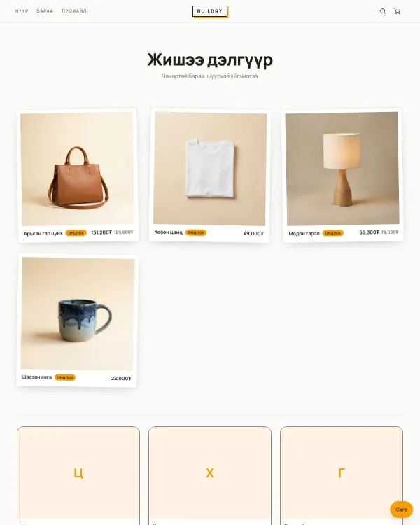 «Жааз» загварын дэлгүүрийн жишээ