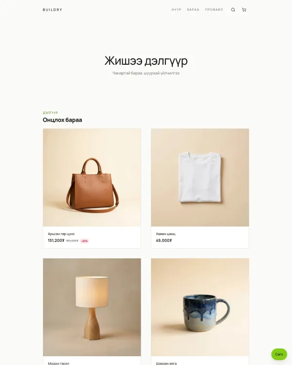 «Энгийн» загварын дэлгүүрийн жишээ