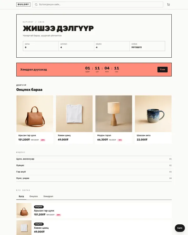 «Моно» загварын дэлгүүрийн жишээ