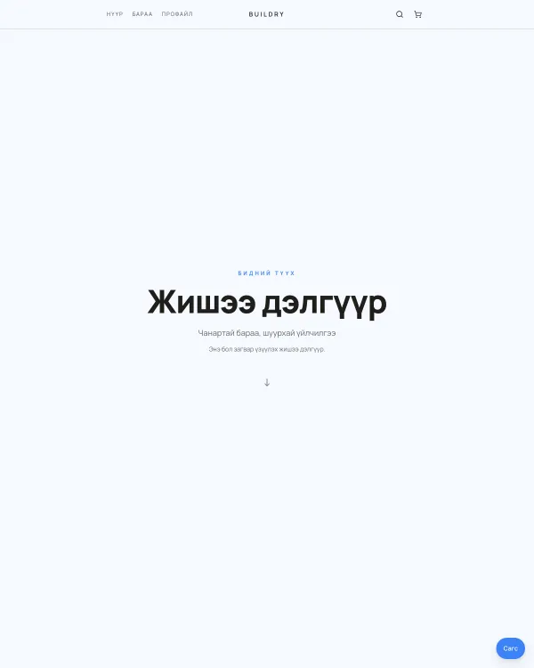 «Түүх» загварын дэлгүүрийн жишээ